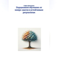 Софья Данилина. Порционное обучение: от микро-шагов к устойчивым результатам