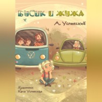 Андрей Успенский. Бусик и Жужа