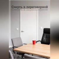 Павел Борисов. Смерть в переговорной