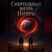 Владимир Олейник. Смертельный вихрь Нииры