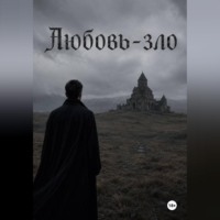 Андрей Захаркевич. Любовь-зло
