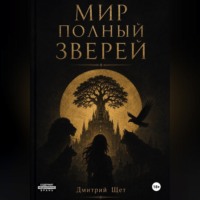 Дмитрий Щет. Мир полный зверей