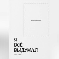 Павел Бажин. Я всё выдумал