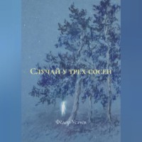 Фёдор Усачёв. Случай у трех сосен