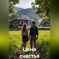 Ирина Ланская. Цена счастья