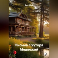 Яна Май. Письма с хутора Медвежий