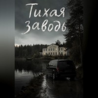 Анна Преображенская. Тихая заводь