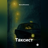 . ТАКСИСТ