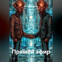 Эдгар Мартиросян. Прямой эфир