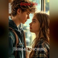 Катя Ми. НОВЫЙ УЧЕНИК