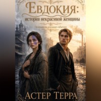 Астер Терра. Евдокия: история некрасивой женщины