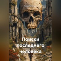 Ислам Магомадов. Поиски последнего человека