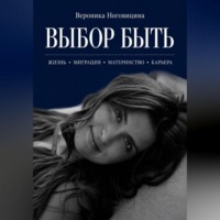 Вероника Ноговицина. Выбор быть