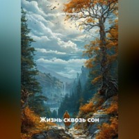 Анна Бондарец. Жизнь сквозь сон