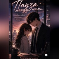 Мария Хавторина. Пауза между нами