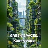 Natalia SHU. GREEN SPACES. КОД ГОРОДА
