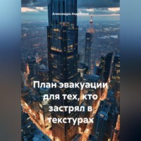 Александра Андреевна. План эвакуации для тех, кто застрял в текстурах