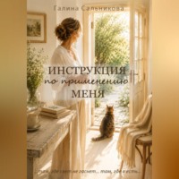 Галина Сальникова. Инструкция по применению меня.