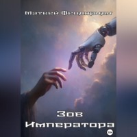 Матвей Феодориди. Зов Императора