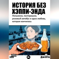 . История без хэппи-энда. Пельмени, полторашка и одна любовь, которая кончилась