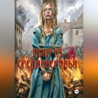 Макс Огрей. Огни из Средневековья