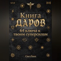  СветЛана. Книга Даров. 64 ключа к твоим суперсилам