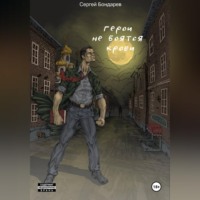 Сергей Бондарев. Герои не боятся крови