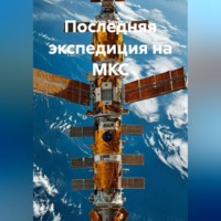 Айгуль Биданова. Последняя экспедиция на МКС
