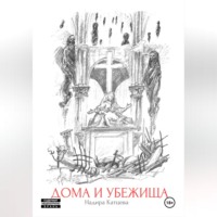 Надира Катцева. Дома и Убежища