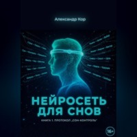Александр Кор. Нейросеть для снов