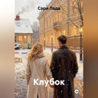 Сари Лада. Клубок