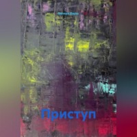 Валера Фарш. Приступ
