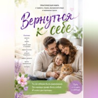 Юлиана Кадырова. Вернуться к себе!