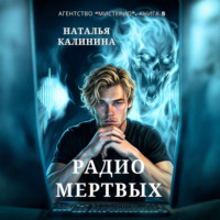 Наталья Калинина. Радио мертвых