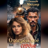  Люсинда Миллер. Отогрей моё сердце