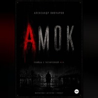 Александр Вивчаров. Амок