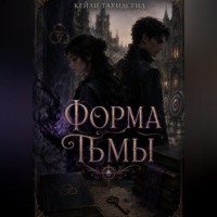 Кейли Таундсенд. Форма тьмы