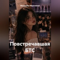 Максалина Ибрагимова. Повстречавшая БТС