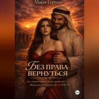 Майя Герман. Без права вернуться