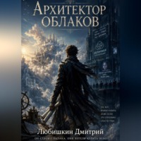 Дмитрий Любишкин. Архитектор облаков.