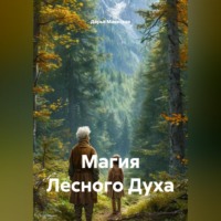 Дарья Маевская. Магия Лесного Духа