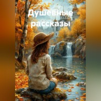 Диана Савина. Душевные рассказы