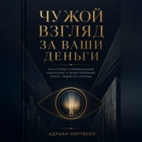 . Чужой взгляд за ваши деньги. Как устроен управленческий консалтинг и зачем компании платят людям со стороны