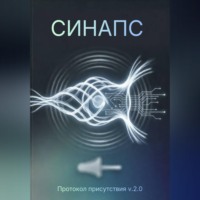 Константин Комаров. СИНАПС. Протокол присутствия v.2.0