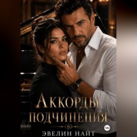 Эвелин Найт. Аккорды подчинения