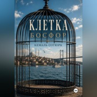 Кемаль Озтюрк. Клетка. Босфор