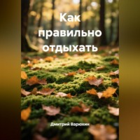 Дмитрий Варюхин. Как правильно отдыхать
