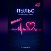 Ксения У-Го. Пульс. Сбой в матрице любви