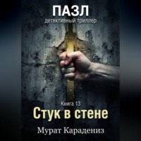 Мурат Карадениз. Стук в стене