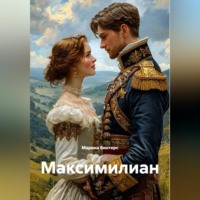 Марина Винтерс. Максимилиан